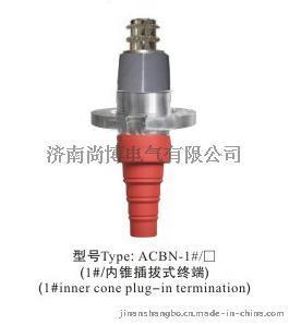 35KV内锥插拔式终端