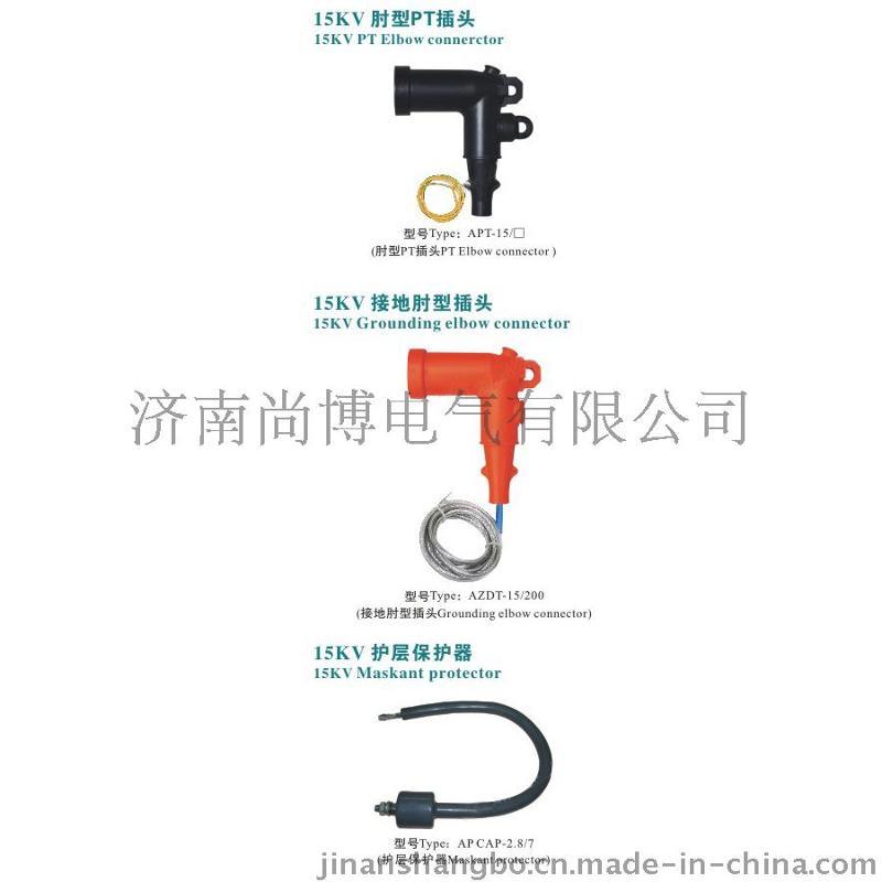 15KV 肘型PT插头